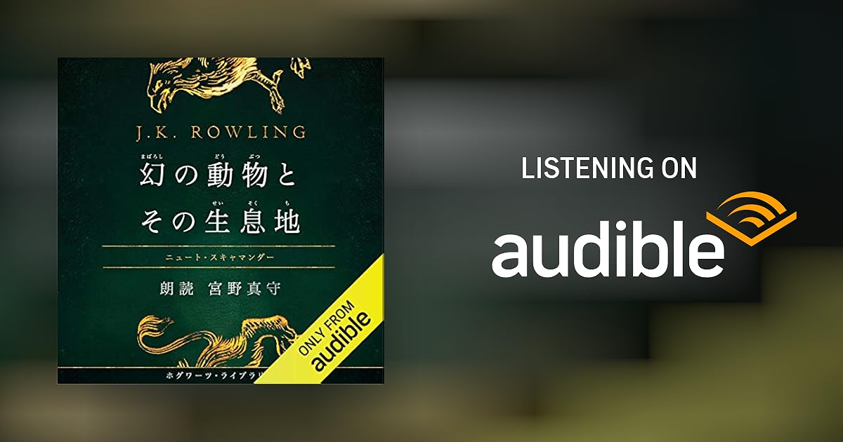 幻の動物とその生息地 By J K ローリング 松岡 佑子 Audiobook Audible Com 幻の動物とその生息地 By J K ローリング 松岡 佑子 Audiobook Audible Com