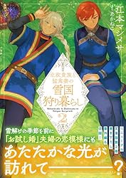 北欧貴族と猛禽妻の雪国狩り暮らし1ー3　素材採取家の異世界旅行記 1ー3 Amazon.co.jp: 北欧貴族と猛禽妻の雪国狩り暮らし 1 (PASH