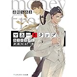 マネートラップ　偽りの王子と非道なる一族 (メディアワークス文庫)