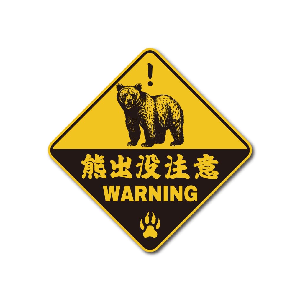 Amazon.co.jp: 【 マグネット or ステッカー 】熊 出没注意 WARNING