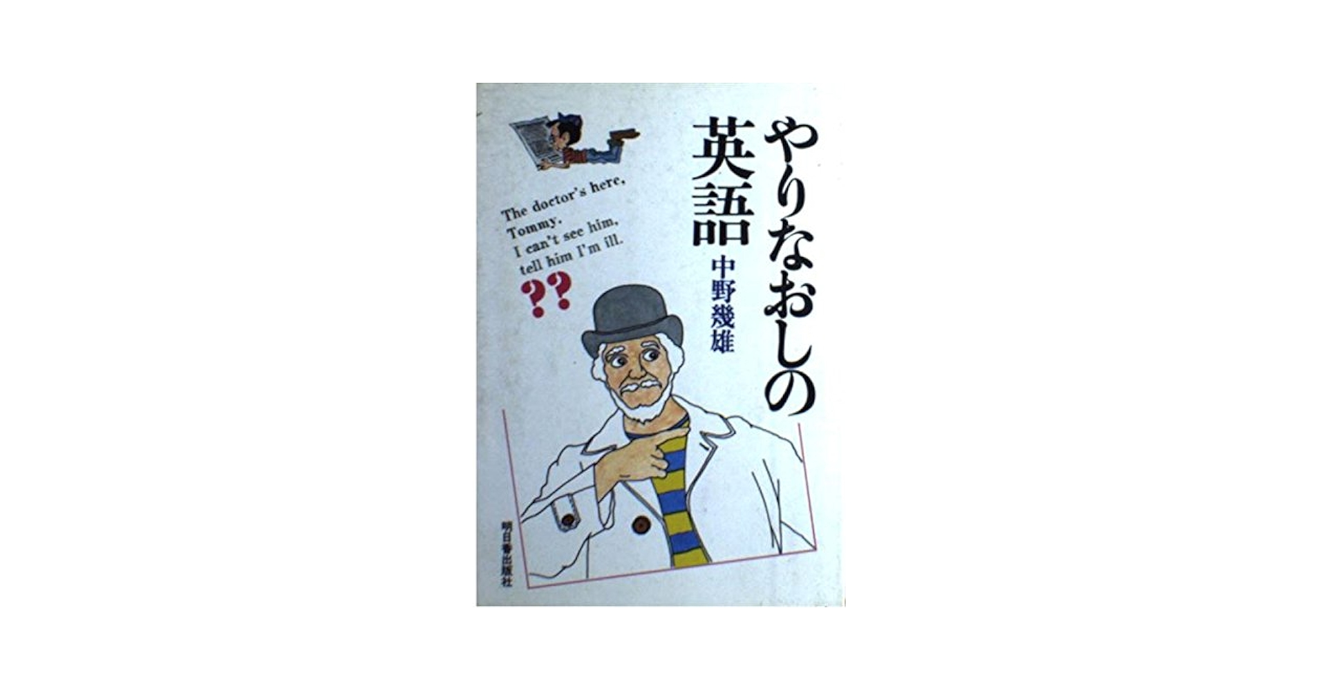 【超レア】やりなおしの英作文（中野幾雄著） 超レア・極美】やりなおしの英作文（中野幾雄著） 語学・辞書