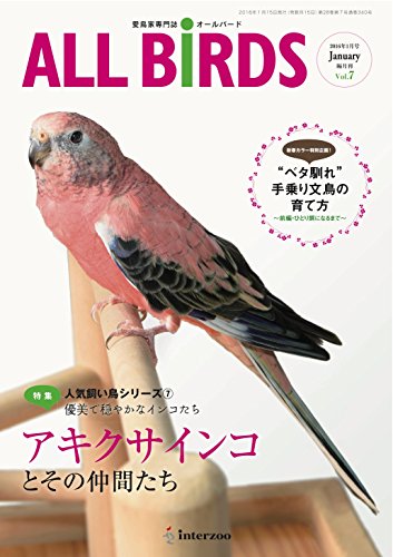 無料電子書籍 アプリ 愛鳥家専門誌 ALL BIRDS(オールバード)2016年1月号 バイ