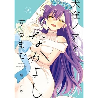犬窪ノアとなかよしするまで 4巻 (デジタル版ガンガンコミックスJOKER)