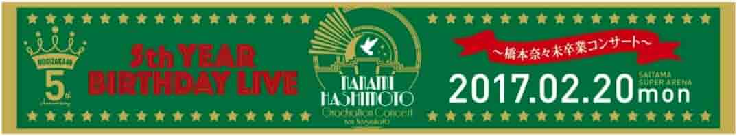 乃木坂46 橋本奈々未 マフラータオル 真夏の全国ツアー 2014 Amazon.co.jp: 乃木坂46 橋本奈々未 推しメン マフラータオル