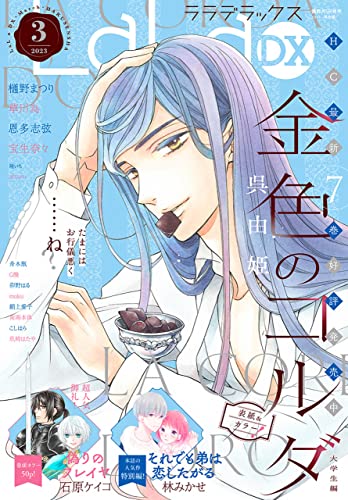 【電子版】LaLaDX 3月号(2023年)
