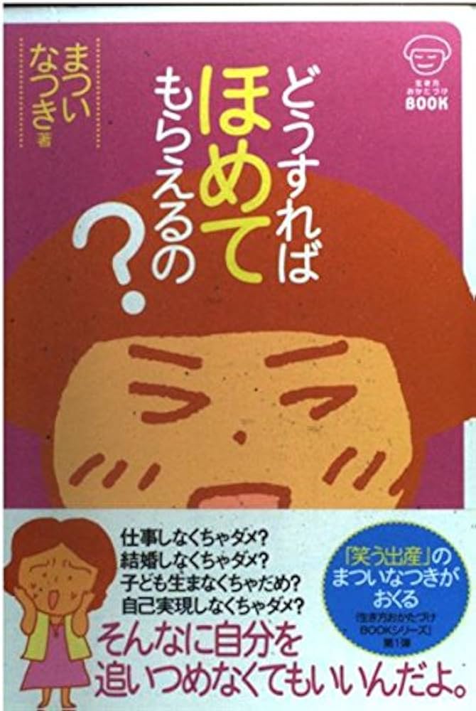 【中古】 どうすればほめてもらえるの？/現代書林/まついなつき 中古】 どうすればほめてもらえるの？/現代書林/まついなつき