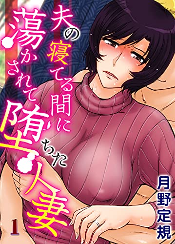 『夫の寝てる間に蕩かされて堕ちた人妻』
