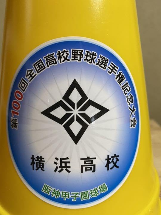 る*る様 【新品】横浜高校　メガホン2セット&メガホンステッカー2枚（おまけ付き る*る様 【新品】横浜高校 メガホン2セット&メガホンステッカー2
