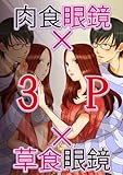 肉食眼鏡×3P×草食眼鏡 (TL☆恋乙女ブック)