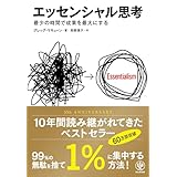 エッセンシャル思考 最少の時間で成果を最大にする