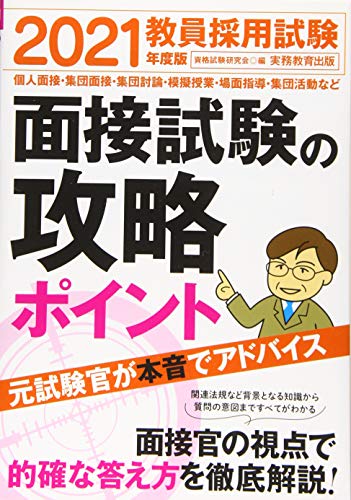 教員採用試験 面接試験の攻略ポイント 2021年度