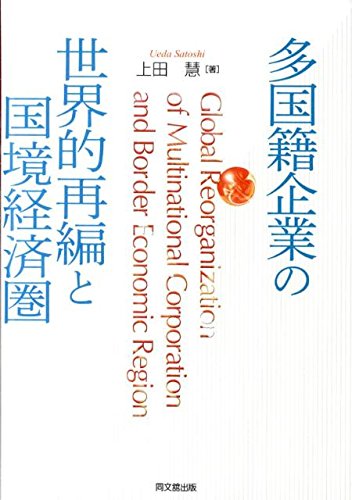 Amazon.co.jp: 多国籍企業の世界的再編と国境経済圏 : 上田 慧: 本