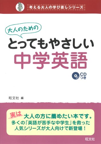 無料電子書籍 pdf 大人のためのとってもやさしい中学英語(音声DL付) バイ