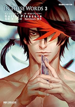 Amazon.co.jp: In These Words 2【通常版】＋おまけ付 (ビーボーイ