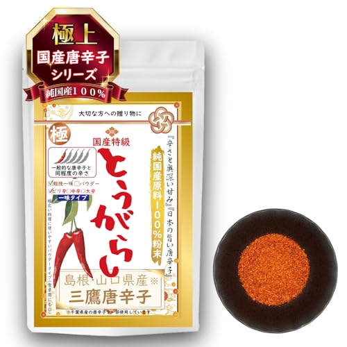 【純国産100%手選別品】最高級 三鷹唐辛子(島根・山口県)無添加 極上一味とうがらし 鷹の爪 チリペッパー 国産 茎なし ヘタなし 辛味・旨味・香りの三拍子が揃った貴重な伝統香辛料 粉末・粗挽きタイプはピリ辛・中辛・大辛の3種類 ホールタイプはピリ辛の1