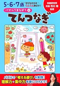本のパズルでまなぼう4てんつなぎ (5・6・7歳 子どもの力をぐんぐん伸ばす!)の表紙