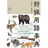 狩猟用語事典