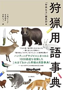 狩猟用語事典