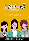 三拍子の娘 お試しスターターブック