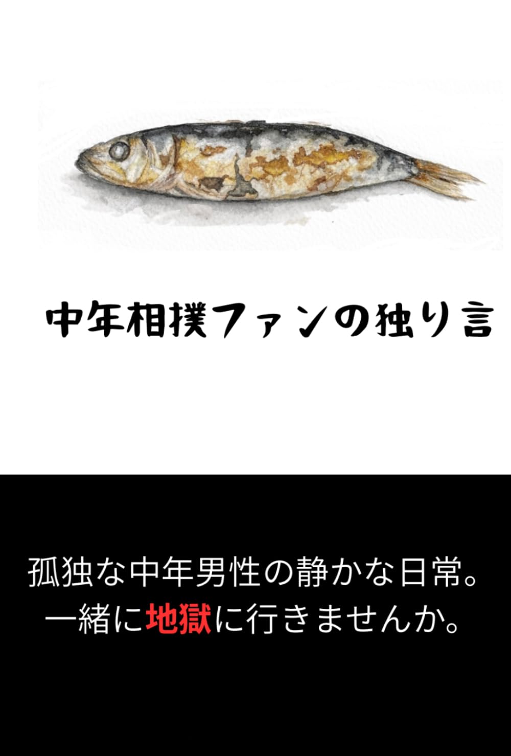 中年相撲ファンの独り言