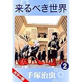 【カラー版】来るべき世界　2