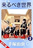 【カラー版】来るべき世界　2