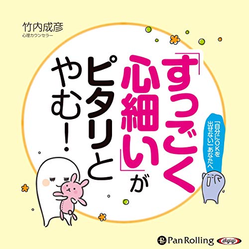 すっごく心細い がピタリとやむ 生まれつき性格 を大事にできる本 Audio Download 竹内 成彦 豊岡 聡仁 パンローリング株式会社 Amazon In Books
