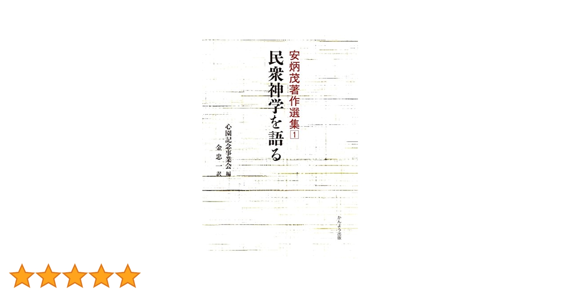 中古】 民衆神学を語る/新教出版社/安炳茂