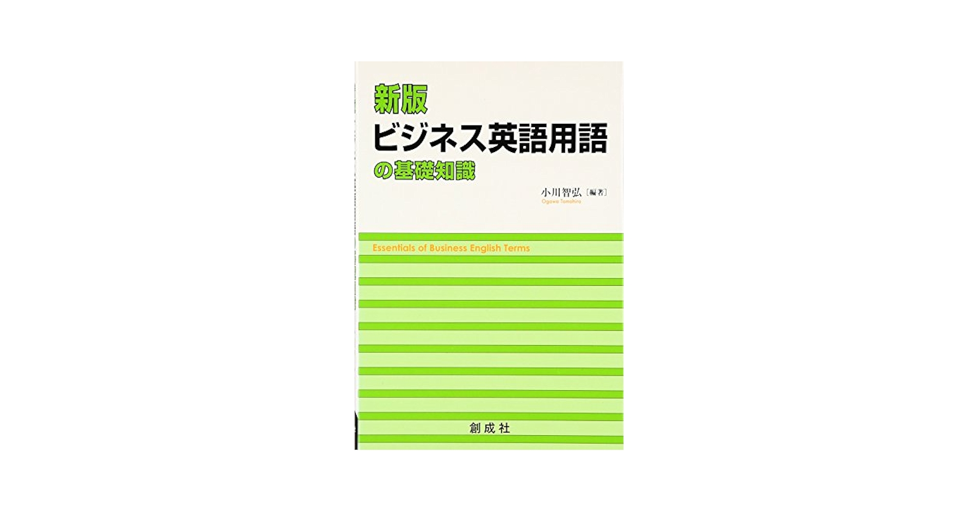 【中古】 ビジネス英語用語の基礎知識 改訂版/創成社/小川智弘 ビジネス英語用語の基礎知識 | 小川 智弘, 荒畑 治雄 |本 | 通販