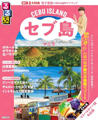 るるぶセブ島・マニラ (るるぶ情報版)