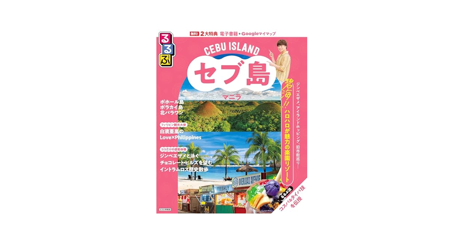 【中古】 るるぶフィリピン・セブ島・マニラ/ＪＴＢパブリッシング Amazon.co.jp: るるぶフィリピン セブ島・マニラ (るるぶ情報版
