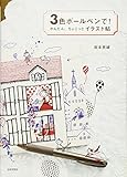 3色ボールペンで!かんたん、ちょこっとイラスト帖