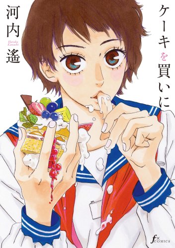 ケーキを買いに Fx Comics 河内 遙 本 通販 Amazon