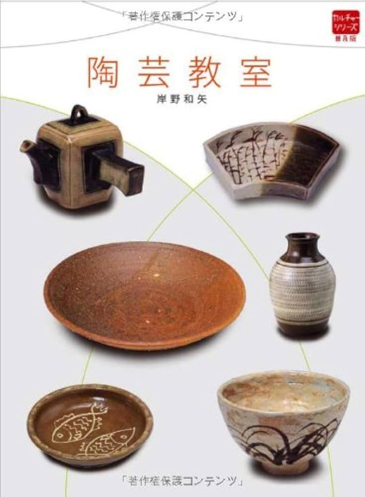 Ceramics 陶芸　本 陶芸教室 (普及版カルチャーシリーズ) | 岸野 和矢 |本 | 通販