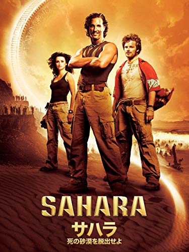 サハラ 死の砂漠を脱出せよ (字幕版) サハラ 死の砂漠を脱出せよ (字幕版)
