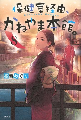 保健室経由、かねやま本館。1〜8セット Amazon.co.jp: 保健室経由、かねやま本館。 全8冊セット (講談社) : 本