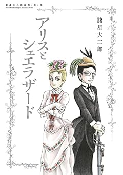 諸星大二郎劇場 第4集 アリスとシェエラザード (ビッグコミックススペシャル)