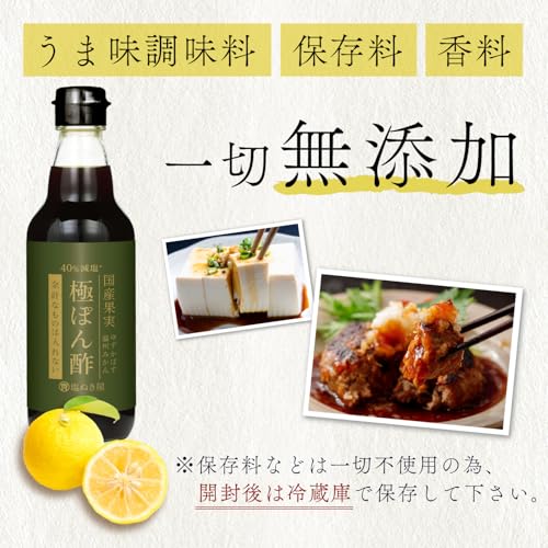 40%減塩 無添加 塩ぬき屋 極ぽん酢 3種の国産果汁100% 355ml 国内製造 減塩ポン酢 低塩 (1本) 国内製造 国産ゆず 国産かぼす 国産温州みかん