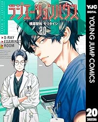 Amazon.co.jp: ラジエーションハウス 18 (ヤングジャンプコミックス