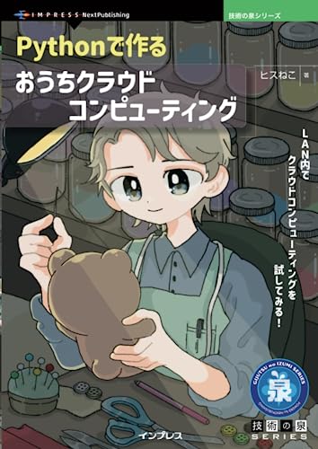 Pythonで作るおうちクラウドコンピューティング (技術の泉シリーズ) Pythonで作るおうちクラウドコンピューティング (技術の泉シリーズ)
