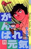 がんばれ元気（２０） (少年サンデーコミックス)