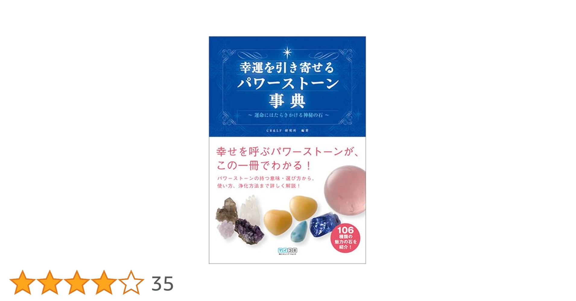 幸運を引き寄せるパワーストーン事典 ~運命にはたらきかける神秘