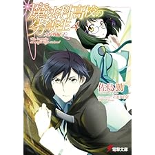 魔法科高校の劣等生(4)　九校戦編〈下〉 (電撃文庫)