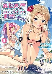 Amazon.co.jp: 異世界でスローライフを（願望） 12 (オーバー