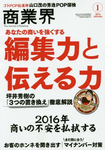 商業界 2016年 01 月号「編集力と伝える力/2016年 商いの不安を払拭する/お客 商業界 2016年 01 月号「編集力と伝える力/2016年 商いの不安を払拭する/お客