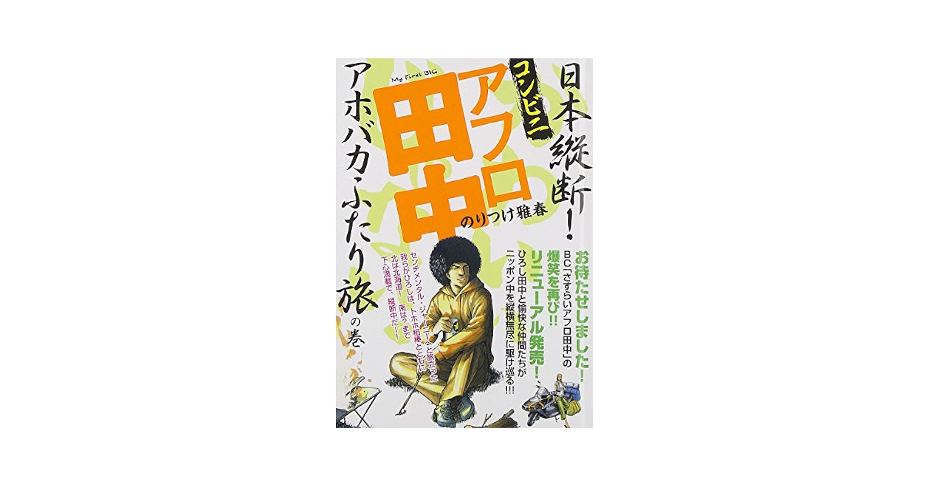 Amazon.co.jp: コンビニアフロ田中 アホバカふたり旅の巻 (My