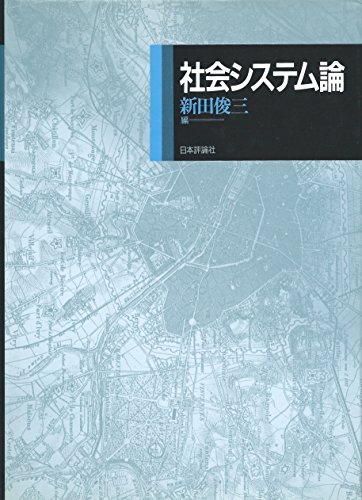 社会システム論