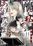 醜い私があなたになるまで (11) (ストーリーな女たち)