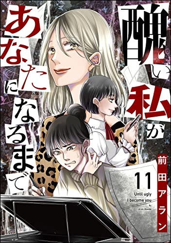 醜い私があなたになるまで (11) (ストーリーな女たち)