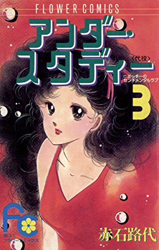 アンダー・スタディ